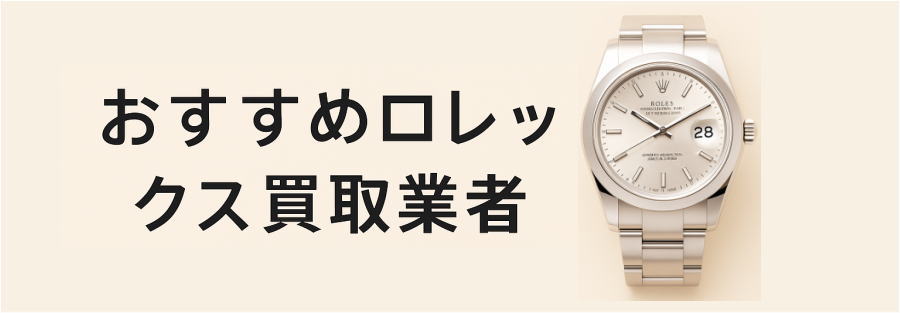 ロレックス買取おすすめ業者|最新相場と高額査定のコツ【東京・大阪・名古屋・横浜対応】
