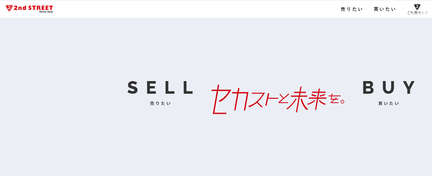 セカンドストリートの口コミ・評判は？実際の利用者レビューと高く売るコツ