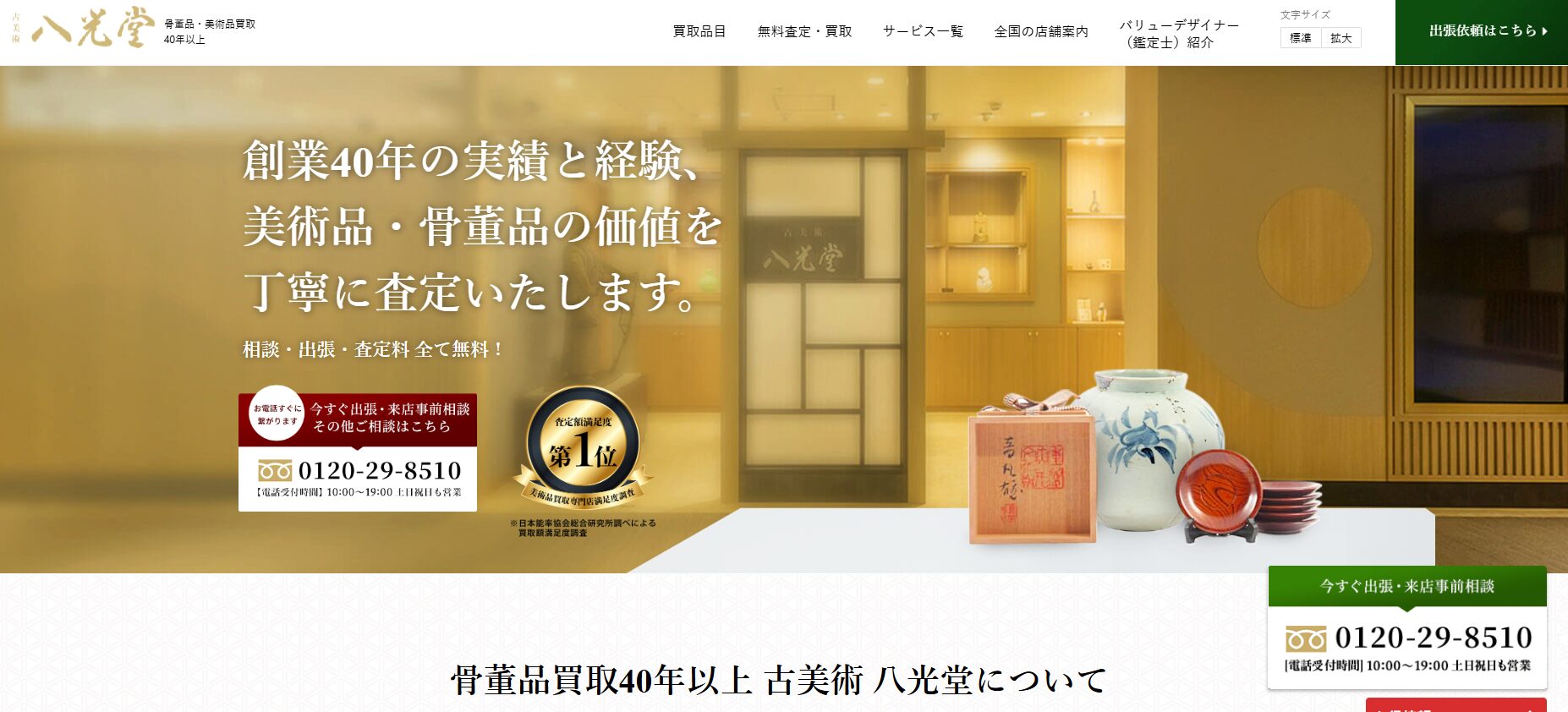 【2025年最新】八光堂の口コミ・評判を徹底解説|美術品・骨董品買取の特徴と他社比較