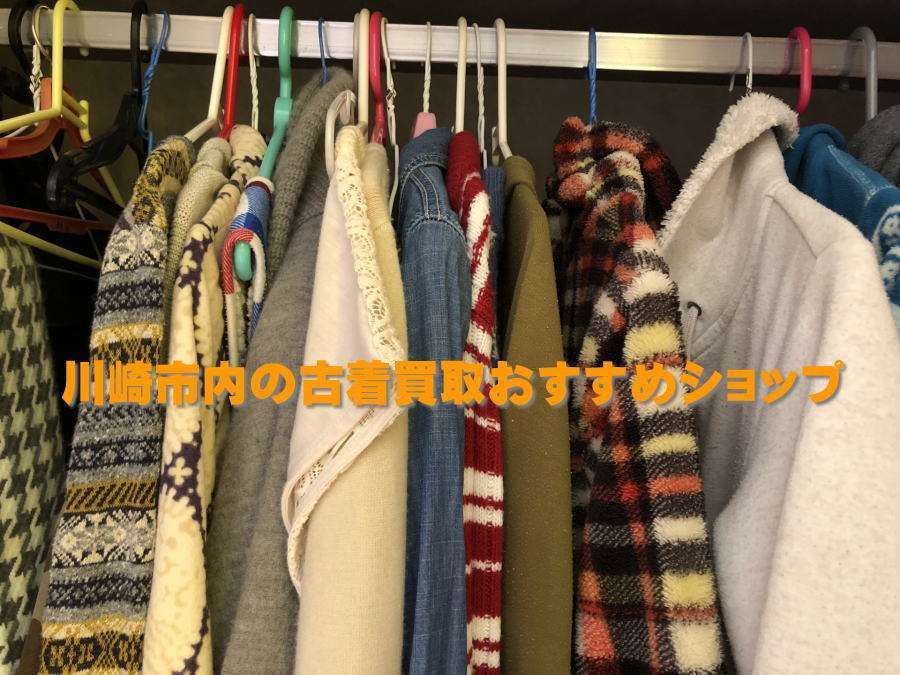 川崎市で古着ブランド服を高く売るならここ！おすすめリサイクルショップ