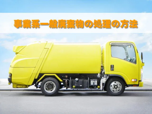会社から出るゴミの処理、事業系一般廃棄物と産業廃棄物の違いとは?
