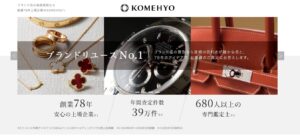 コメ兵の口コミ・評判は本当？実際の利用者レビューと高額査定のコツ