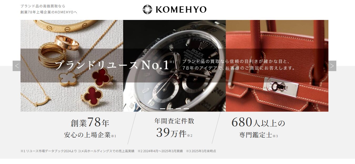 コメ兵の口コミ・評判は本当？実際の利用者レビューと高額査定のコツ