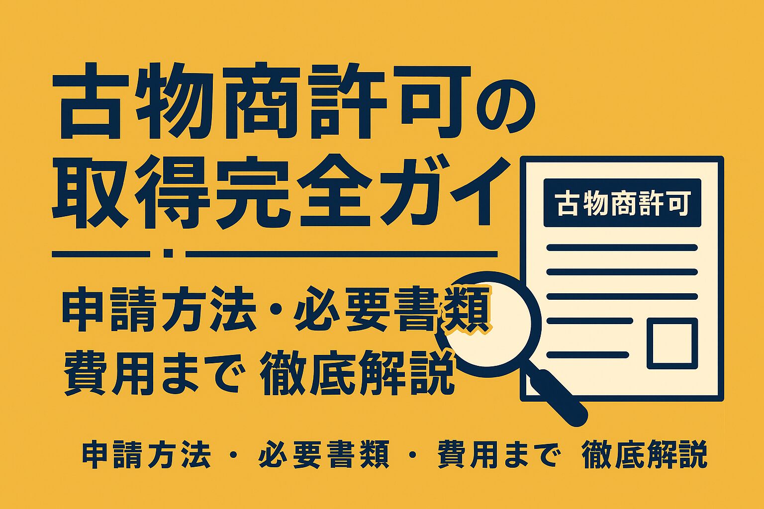 古物商許可の取得完全ガイド｜申請方法・必要書類・費用まで徹底解説
