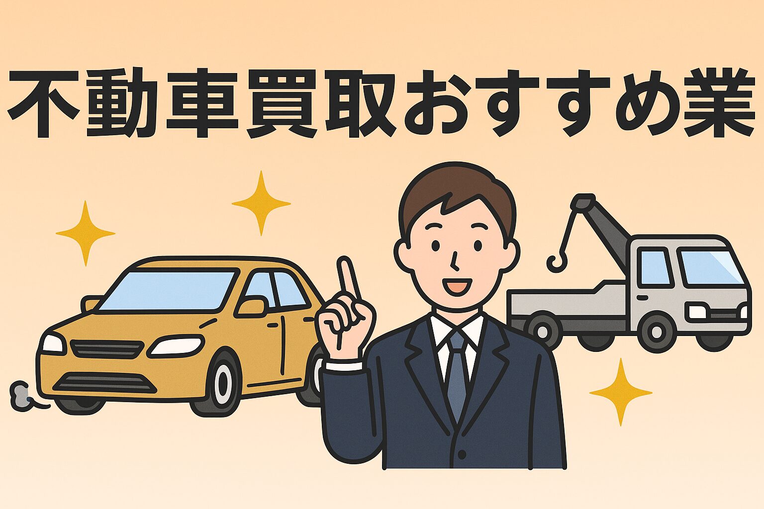 【2025年最新版】不動車買取おすすめ業者5選｜高額査定の理由・手続きの流れを徹底比較