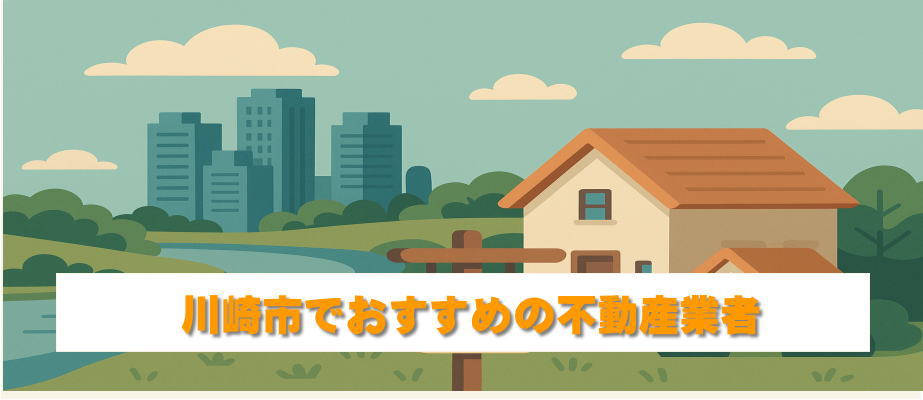 川崎市の不動産売却でおすすめの買取業者をご紹介！相場・メリットも解説