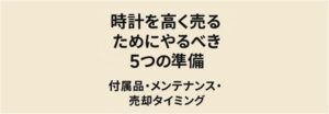 時計を高く売るためにやるべき5つの準備｜付属品・メンテナンス・売却タイミング