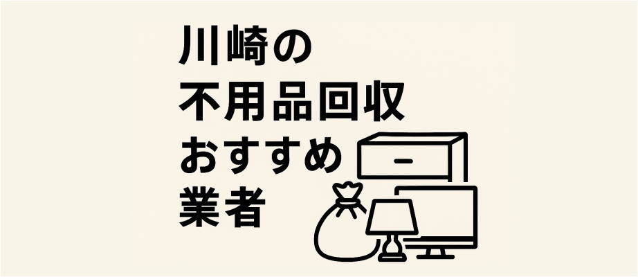 【2025年】川崎の不用品回収おすすめ業者5選|格安・即日対応・口コミで選ぶポイントも解説