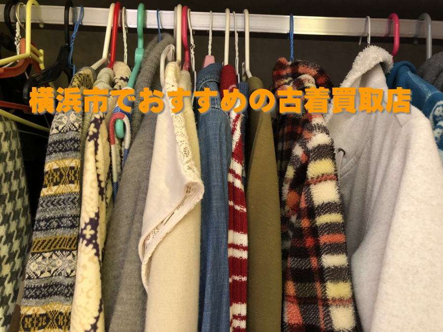 横浜の古着買取おすすめ業者5選|高価査定で服を売るならどこがいい?