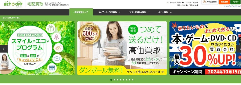 ネットオフ宅配買取