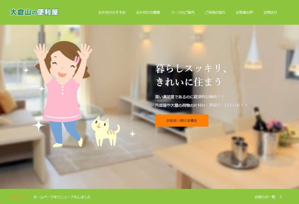 大倉山の便利屋