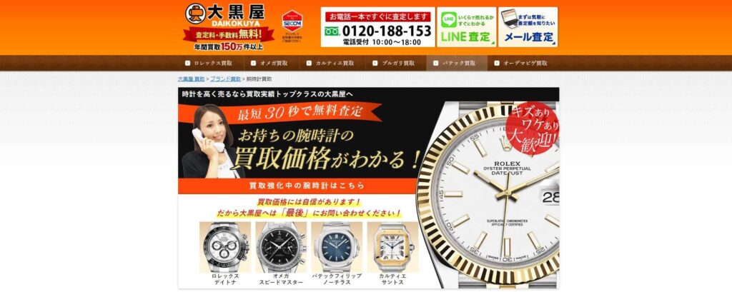 大黒屋・時計買取り