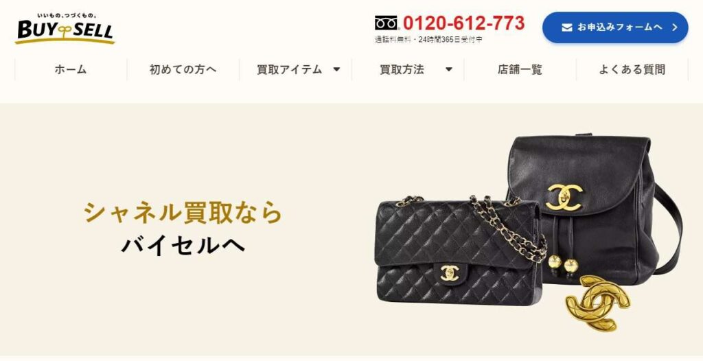 バイセルシャネル買取り