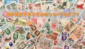 切手買取でおすすめのショップはどこ?