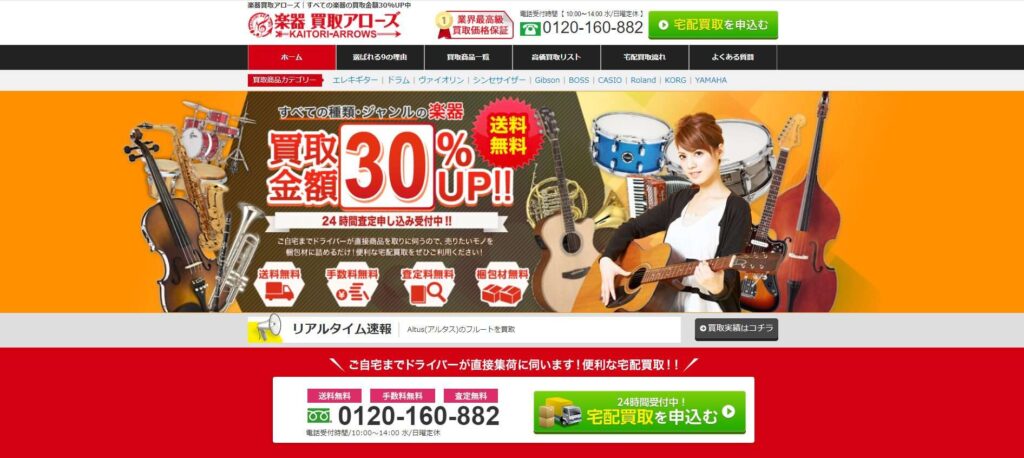 楽器買取りアローズ