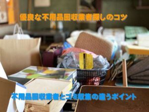 優良な不用品回収業者探し