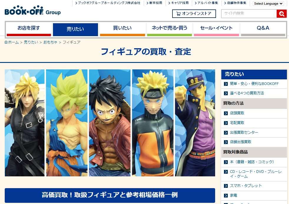 ブックオフフィギュア買取