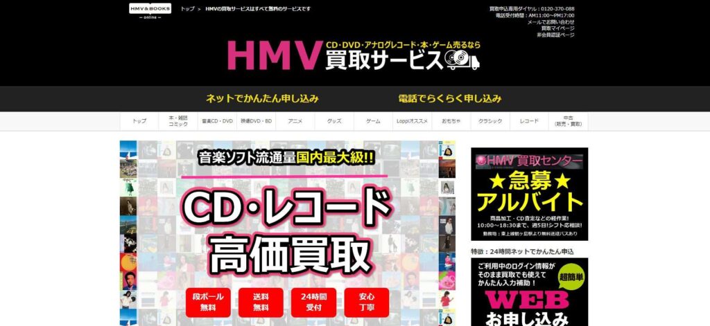 HMV買取りサービス