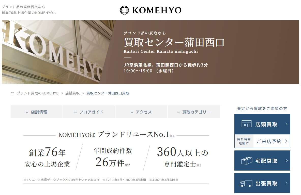 KOMEHYO(コメ兵)買取センター蒲田西口