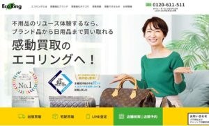 エコリングの口コミ・評判｜ブランド品・不用品の出張買取やついで売りの特徴を解説