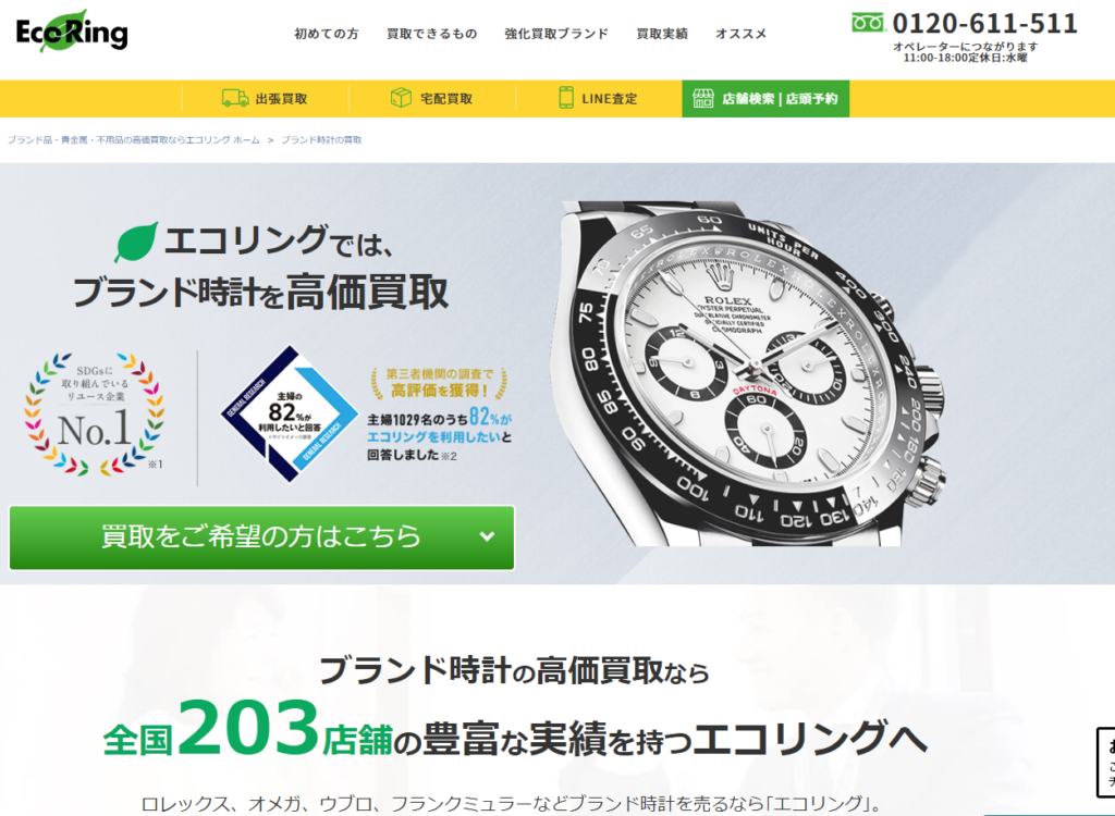 エコリング 時計買取