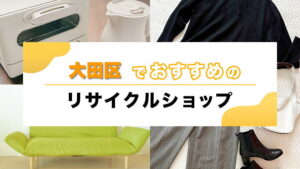 大田区でおすすめのリサイクルショップ