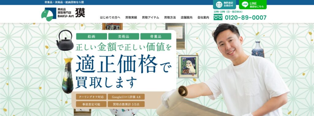 美術品買取・獏