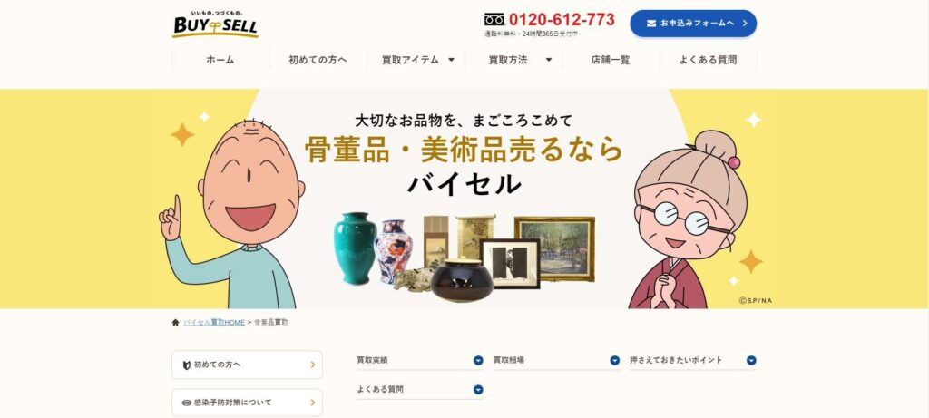 バイセル骨董品・美術品