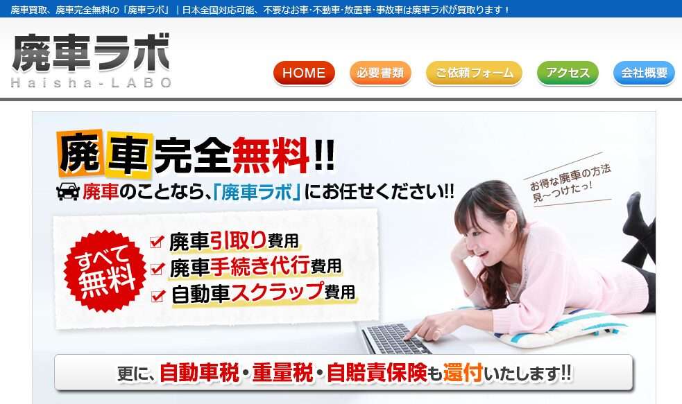 廃車ラボ