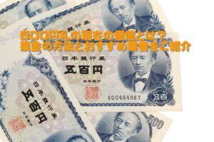 500円札の現在の価値とは？換金の方法をご紹介