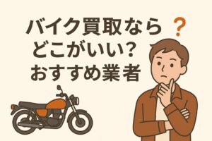 バイク買取どこがいい？おすすめ業者