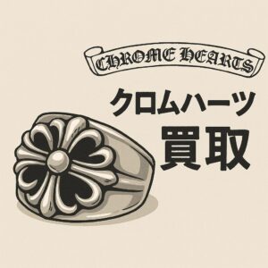 クロムハーツ買取
