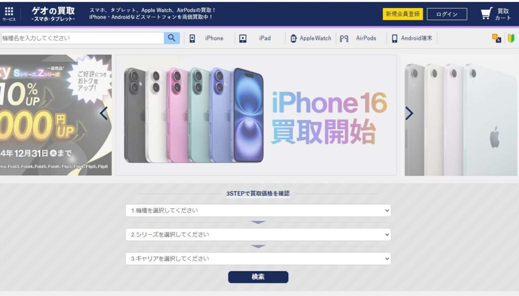 ゲオの買取スマホタブレット