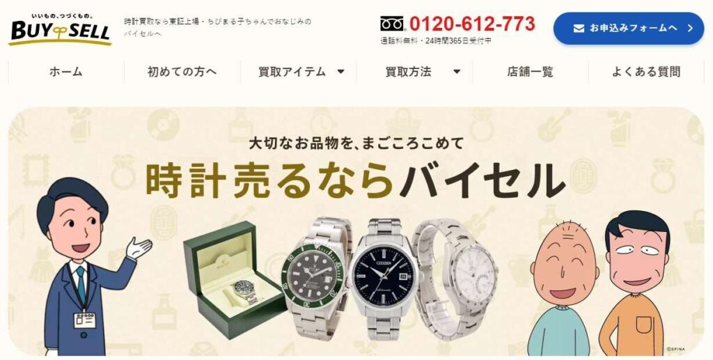 バイセル・時計買取り