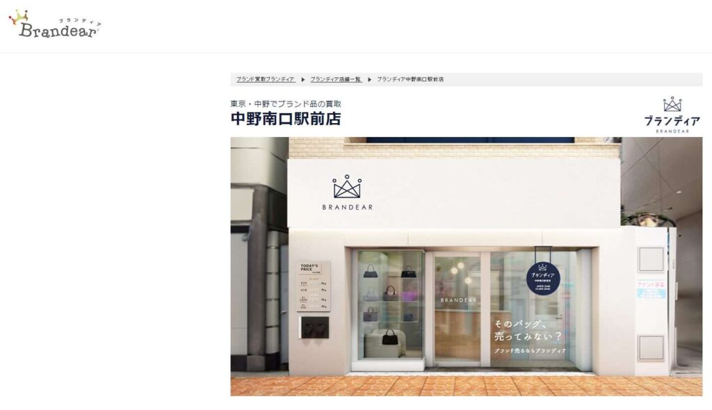 ブランディア中野南口駅前店