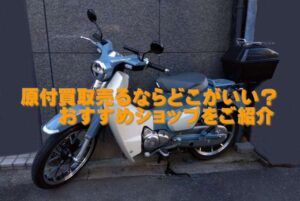 原付売るならどこがいい？おすすめのショップをご紹介