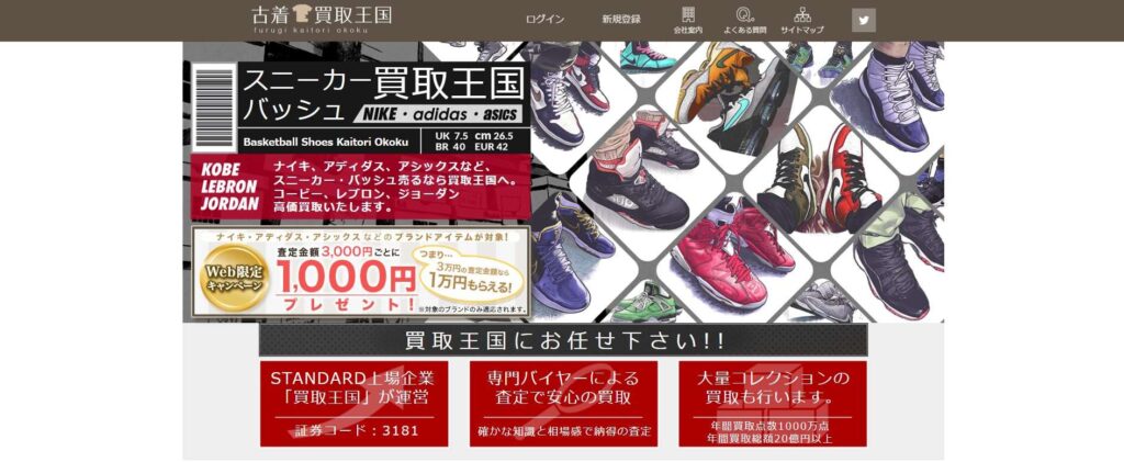 スニーカーバッシュ王国