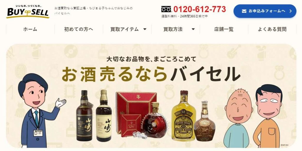 バイセル・お酒買取