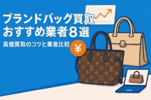 ブランドバッグ買取おすすめ業者8選