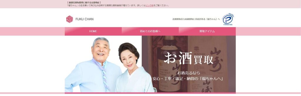 福ちゃん・お酒買取
