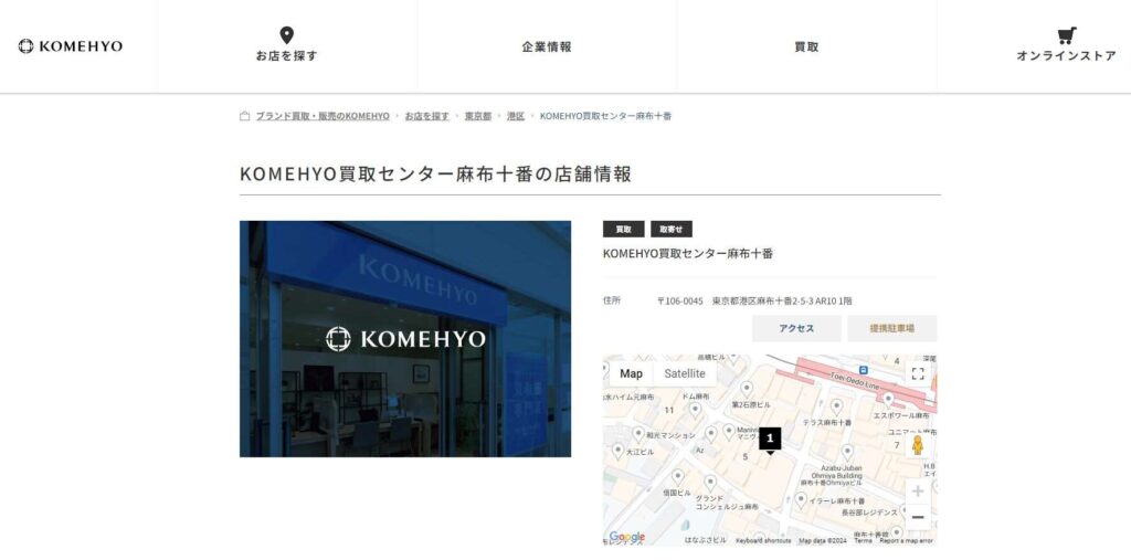 KOMEHYO(コメ兵)買取センター麻布十番