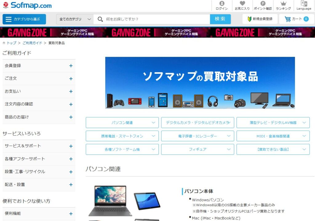 ソフマップ買取
