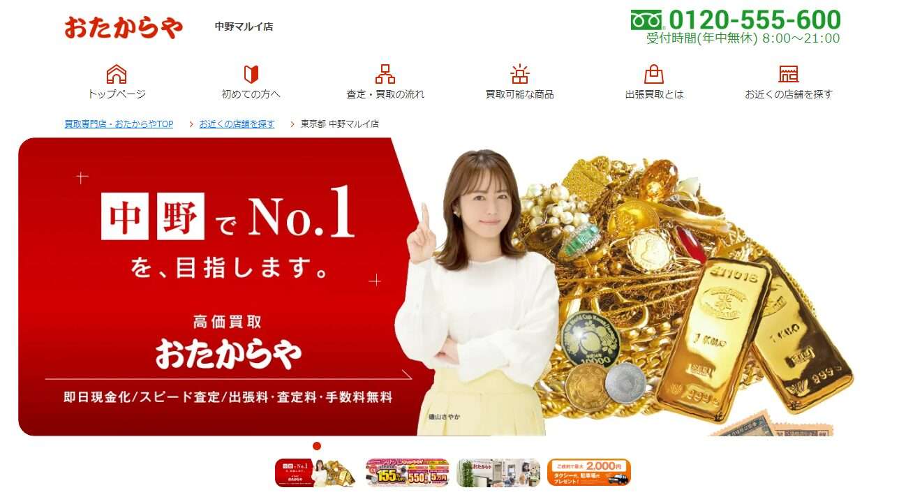 買取専門店 おたからや 中野マルイ店