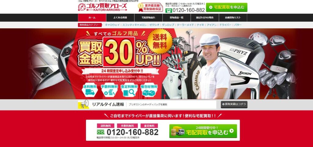 ゴルフ買取アローズ