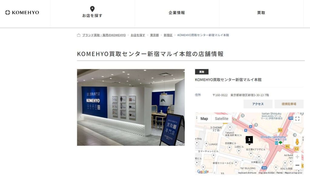KOMEHYO(コメ兵)買取センター新宿マルイ本館