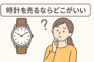 時計を売るならどこがいい