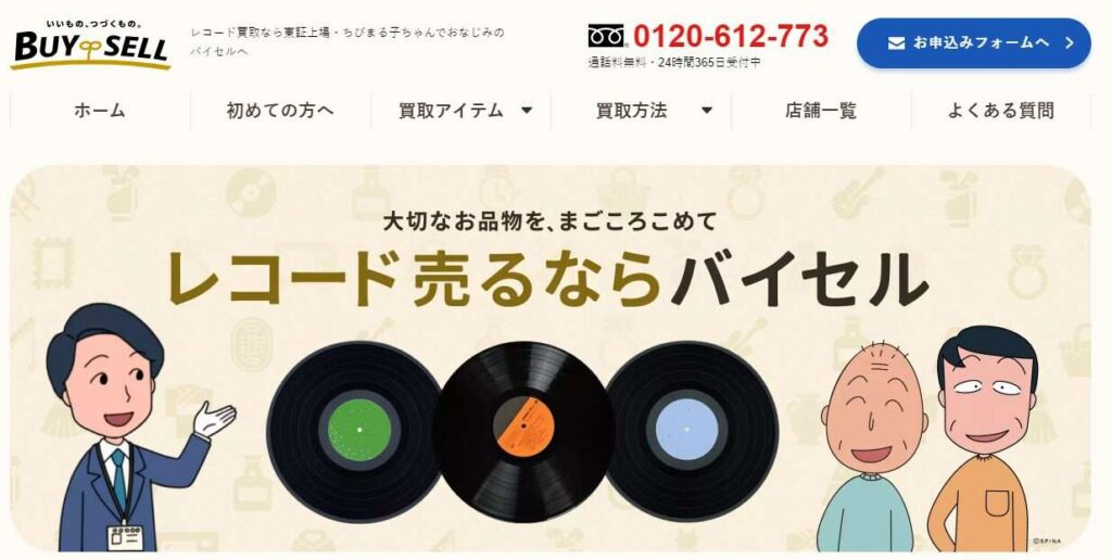 バイセル・レコード買取り