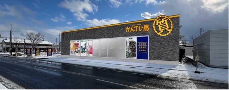 質屋かんてい局秋田店