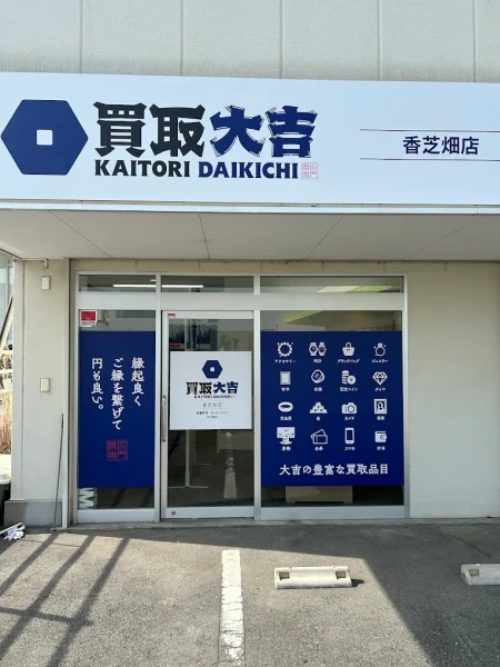 買取大吉 香芝畑店