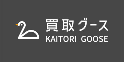 【買取グース吹田江坂店】吹田市江坂でブランド品貴金属を高価買取いたします！